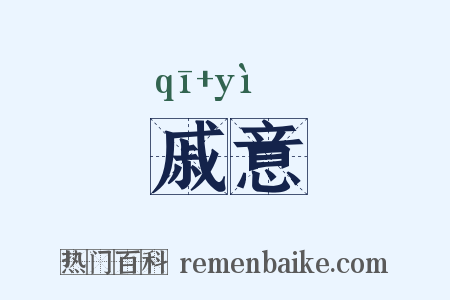 戚意是什么意思的图片